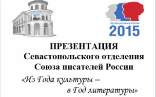 Презентация Севастопольского отделения Союза писателей России