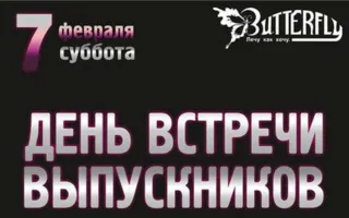 Вечеринка «День встречи выпускников» в ночном клубе Butterfly
