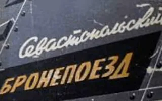 «Севастопольский бронепоезд» и «Венок памяти» — документальные фильмы в кинопавильоне на Историческом бульваре 5 февраля 2015