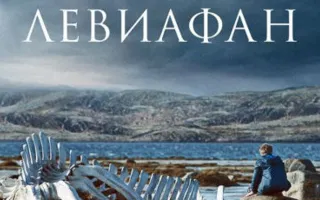 Левиафан