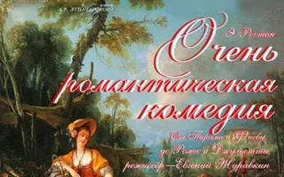 Очень романтическая комедия