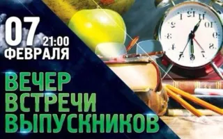 Вечер встречи выпускников в ночном клубе «Рай» 7 февраля 2015