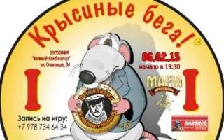 Игра «Крысиные бега» в Севастополе