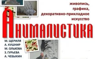Выставка «Анималистика» в ИОЦ «Русский музей: виртуальный филиал». Открытие