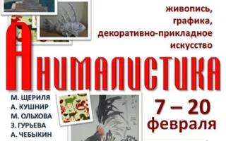 Выставка «Анималистика» в ИОЦ «Русский музей: виртуальный филиал»