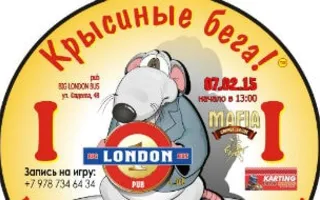 Игра «Крысиные бега» в Big London Bus pub