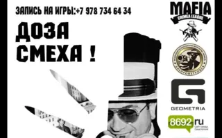 Игра «Мафия» от Mafia Crimea League: «Доза смеха»