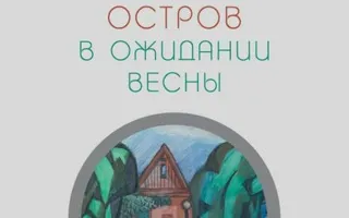 Выставка графики Либа Валерия «В ожидании весны» в кафе «Остров»