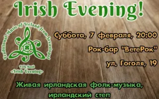 Вечер с фолк-группой «Irish Evening» в рок-баре «ВетеРок»