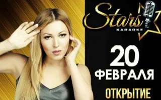 Открытие нового караоке-клуба «Stars»