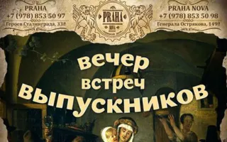 Вечер встречи выпускников в пивном доме Praha Nová 7 февраля 2015