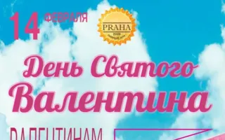 День святого Валентина в пивном доме Praha