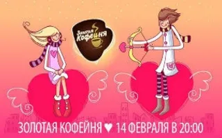 День влюблённых в «Золотой кофейне» ​