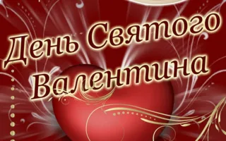 День святого Валентина в ночном клубе Royal