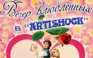 Вечер влюблённых в арт-клубе «Артишок» 13 февраля 2015
