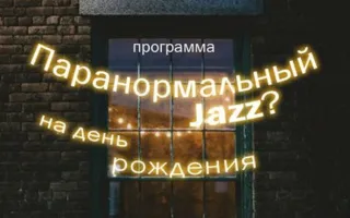 Паранормальный джаз в Клевер Temple Bar 18 февраля 2015