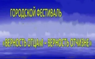 Конкурс военно-патриотической песни «Верность отцам — верность отчизне» в БЦКД