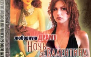 Спектакль «Ночь святого Валентина» в БЦКД
