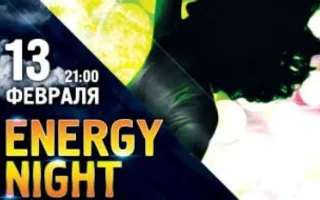 Вечеринка «Energy night» в ночном клубе «Рай»