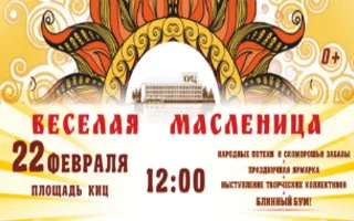 Праздник весёлой Масленицы на площади у КИЦ