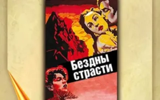 «Бездны страсти» в клубе любителей кино «Киноbook»