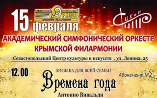 Концерт из цикла «Музыка для всей семьи»: Вивальди «Времена года» в СЦКИ
