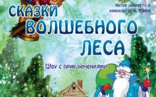 Шоу с приключениями ​«Сказки волшебного леса» в театре Луначарского