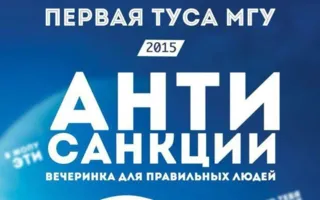 Первая вечеринка МГУ в арт-клубе «Артишок»