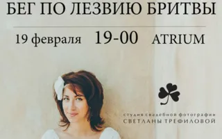 Семинар Светланы Трефиловой «Бизнес и творчество» в «Атриуме»