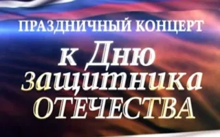 Концерт ко Дню защитника Отечества в СевГУ