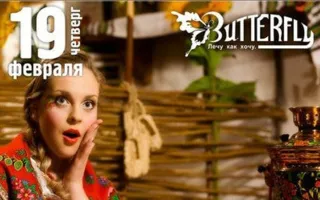 Вечеринка «Девичник по-русски» в клубе Butterfly