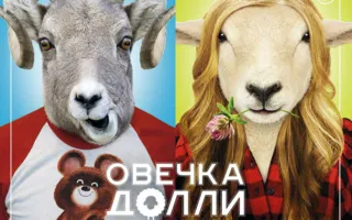 Овечка Долли была злая и рано умерла