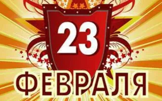 Мероприятия по празднованию Дня защитника Отечества в Севастополе. План