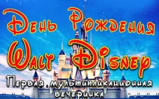 Вечеринка ​«День рождения Walt Disney» в ночном клубе Royal