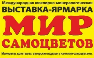 Выставка-ярмарка «Мир самоцветов»