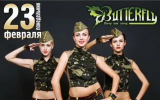 Вечеринка «День защитника Отечества» в клубе Butterfly