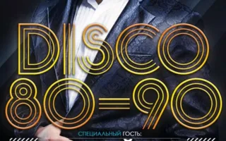Вечеринка «Disco 80-90-х» в ночном клубе ASIA