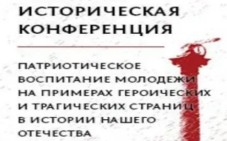 Культурно-историческая конференция «Героические страницы в истории нашего Отечества»