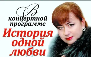 Концерт Натальи Январь «История одной любви»
