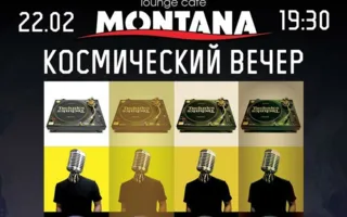 Вечеринка «Космический вечер» в Lounge Cafe Montana