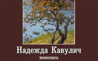 Выставка «Тихая жизнь» Надежды Кавулич в ИОЦ «Русский музей: виртуальный филиал»