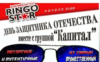 День защитника Отечества с группой «Капитал» в коктейль-баре «Ringo Star»