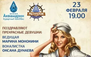 День защитника Отечества в ресторане «Абордаж»