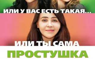 Простушка
