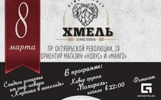 8 марта с группой «Полироль» в гастробаре «Хмель»