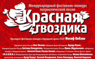 Фестиваль-конкурс патриотической песни «Красная гвоздика»
