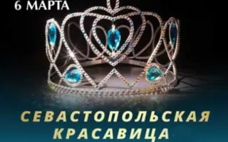 Конкурс «Севастопольская красавица: Мисс 20-летие» в Crystal musiс hall