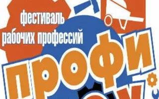 ​Фестиваль рабочих профессий в СКЦИ