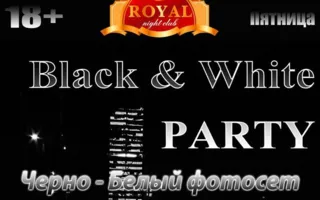 Вечеринка ​«Black & White Party» в ночном клубе Royal
