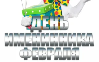 День именинников февраля в ночном клубе Butterfly